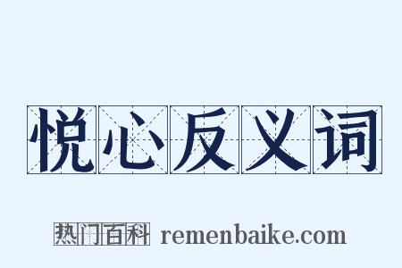 悦心反义词是什么意思的图片